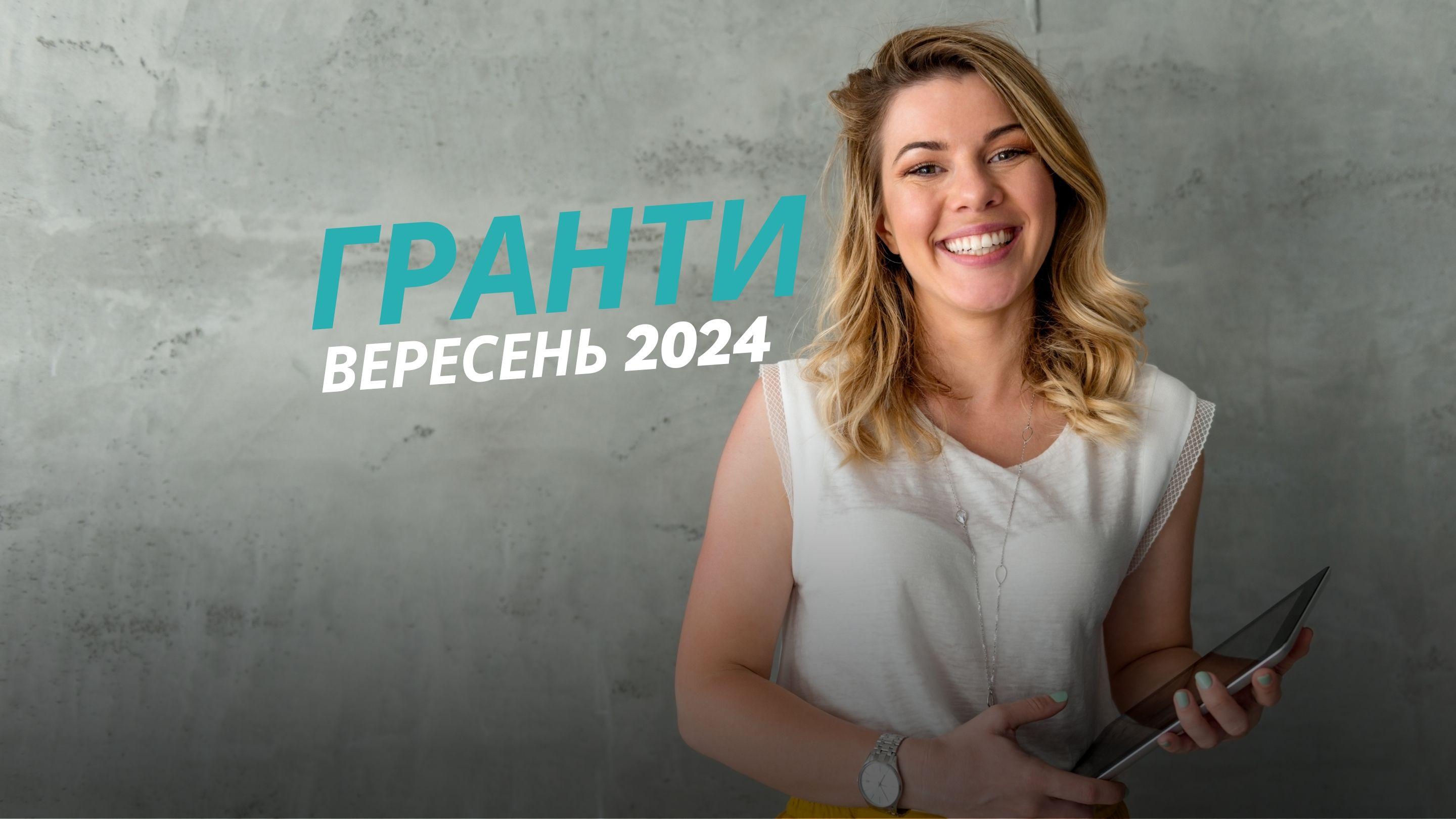 Кращі грантові програми. Вересень 2024