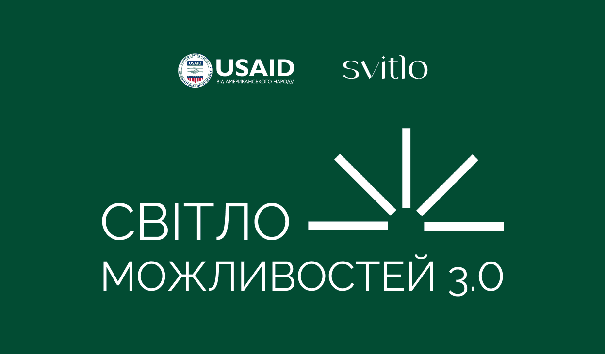 Грантова програма Svitlo та USAID «Світло можливостей 3.0