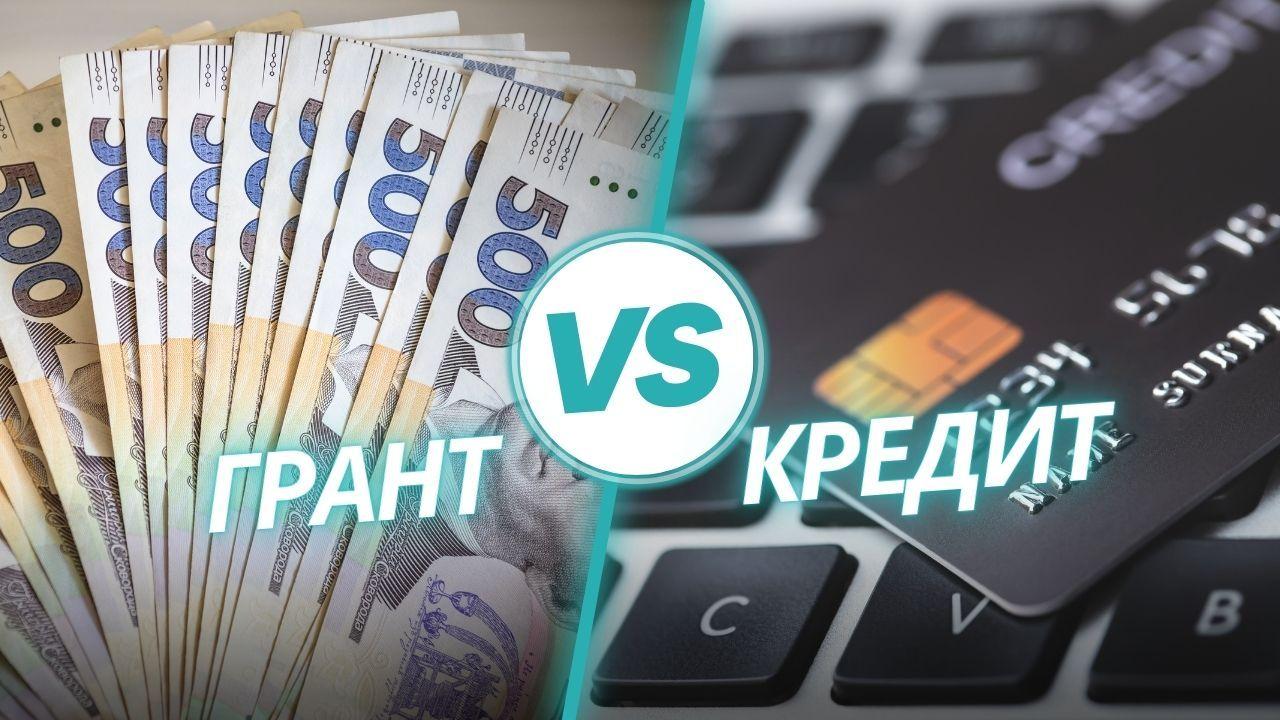 Що вигідніше: грант на власну справу від держави чи кредит?
