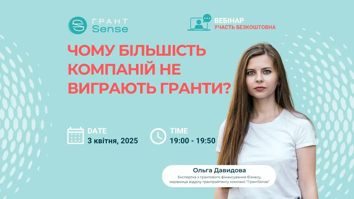 Чому більшість компаній не виграють гранти?