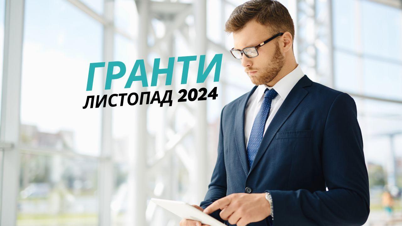 Грантові програми. Листопад 2024